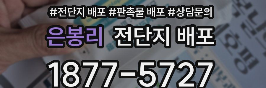 은봉리 전단지 배포