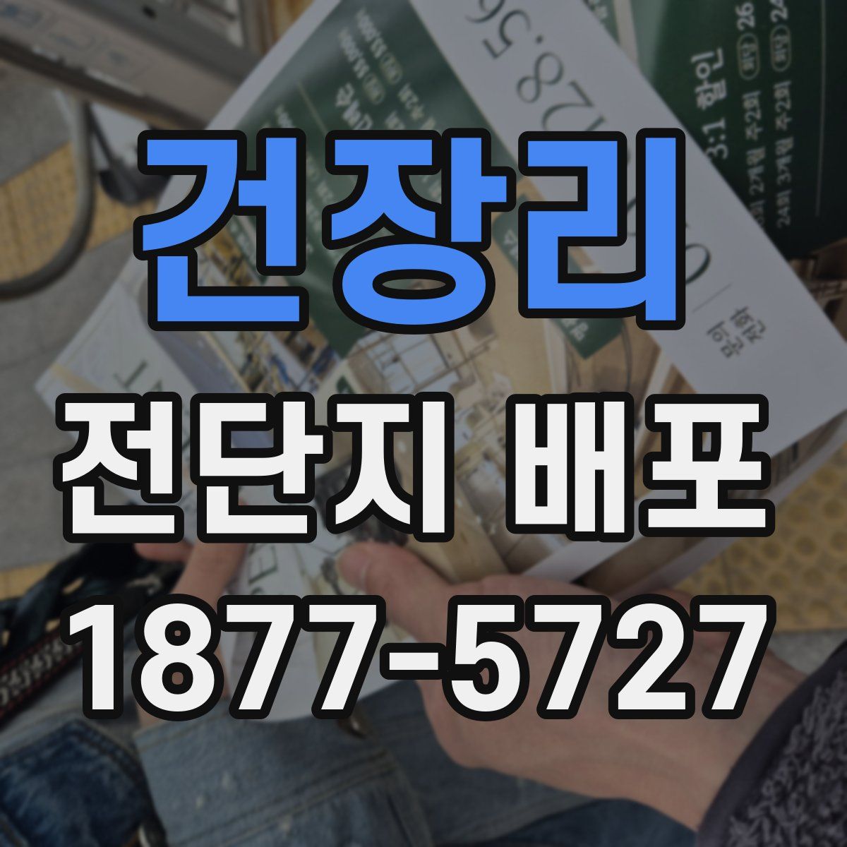 건장리 전단지 배포