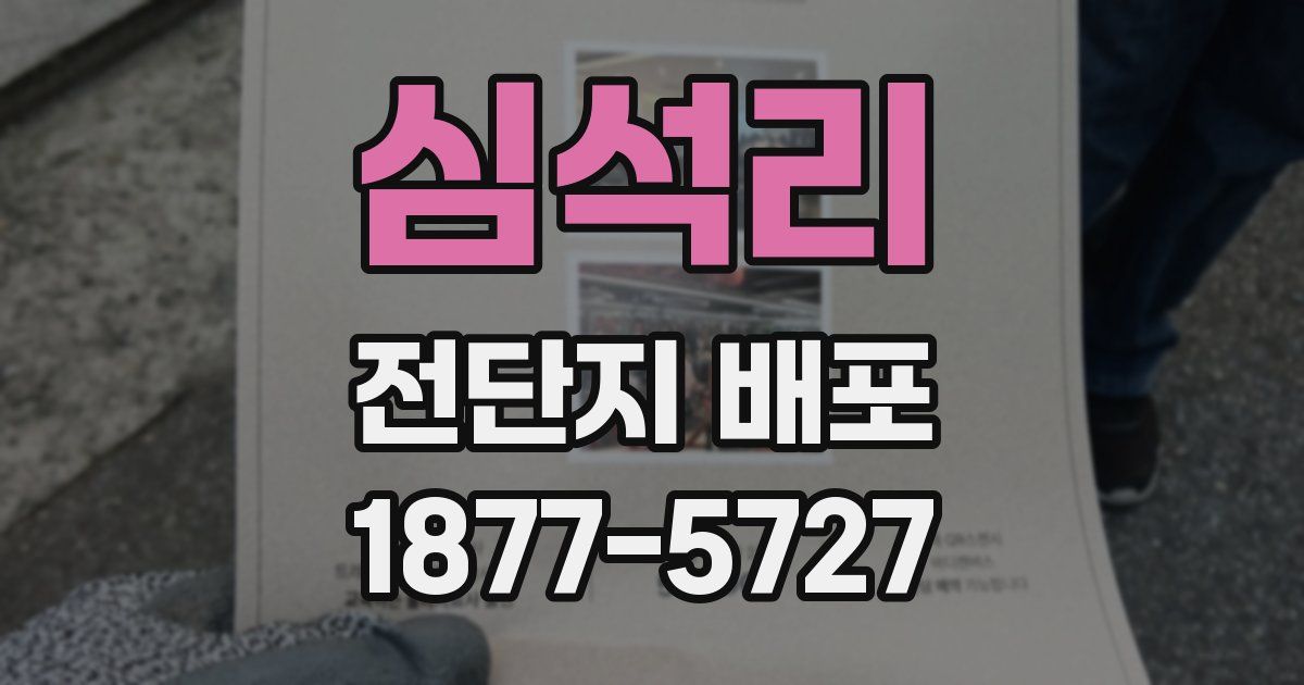 심석리 전단지 배포