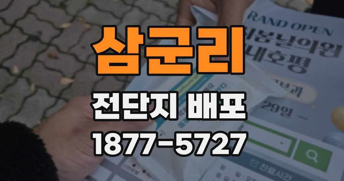 삼군리 전단지 배포