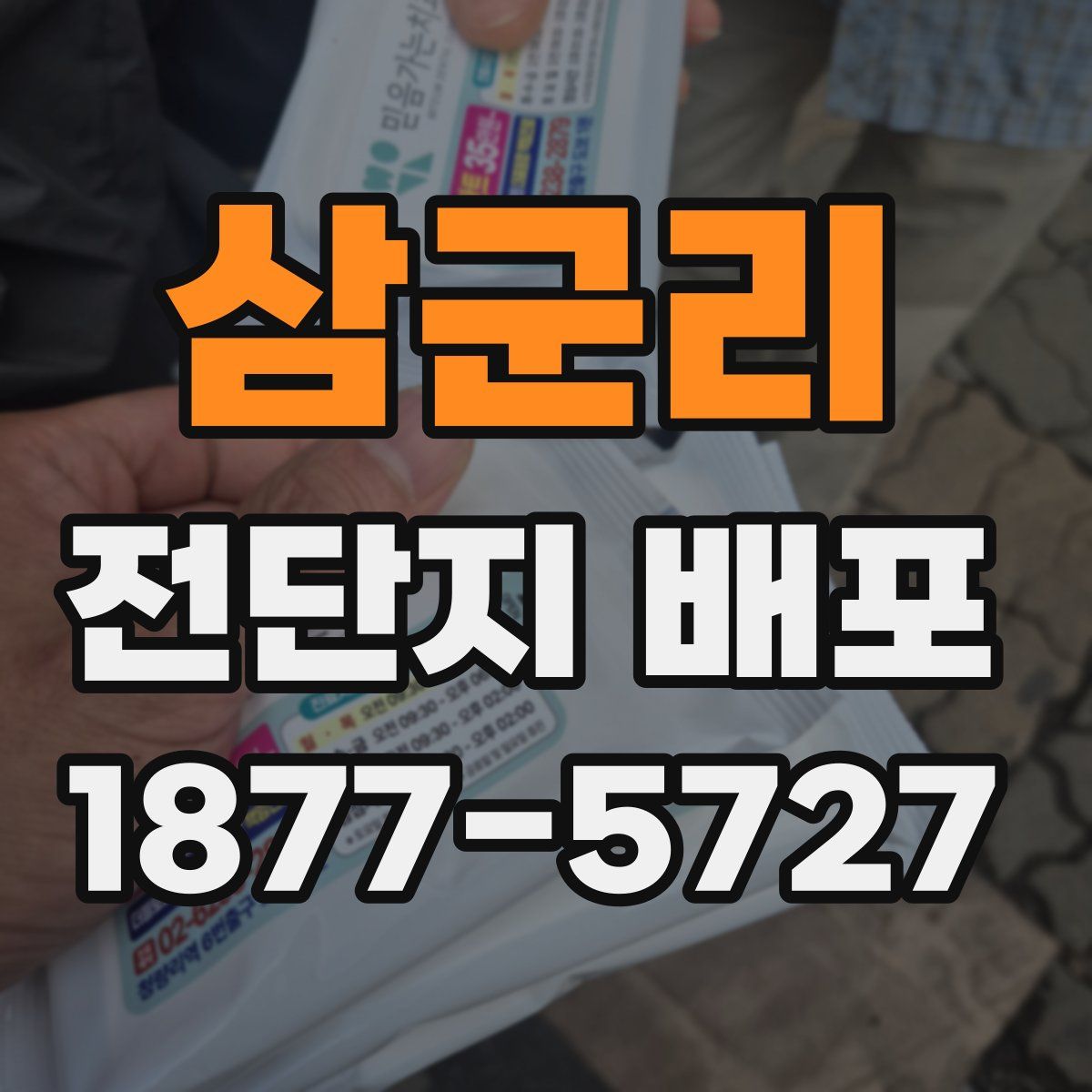 삼군리 전단지 배포