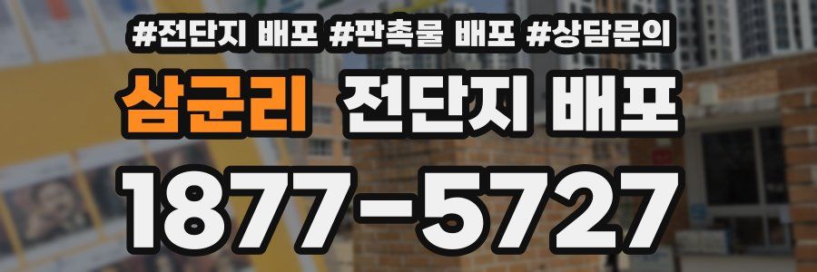 삼군리 전단지 배포