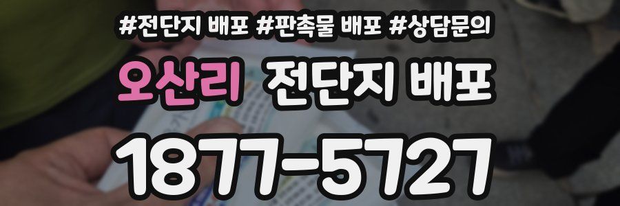오산리 전단지 배포
