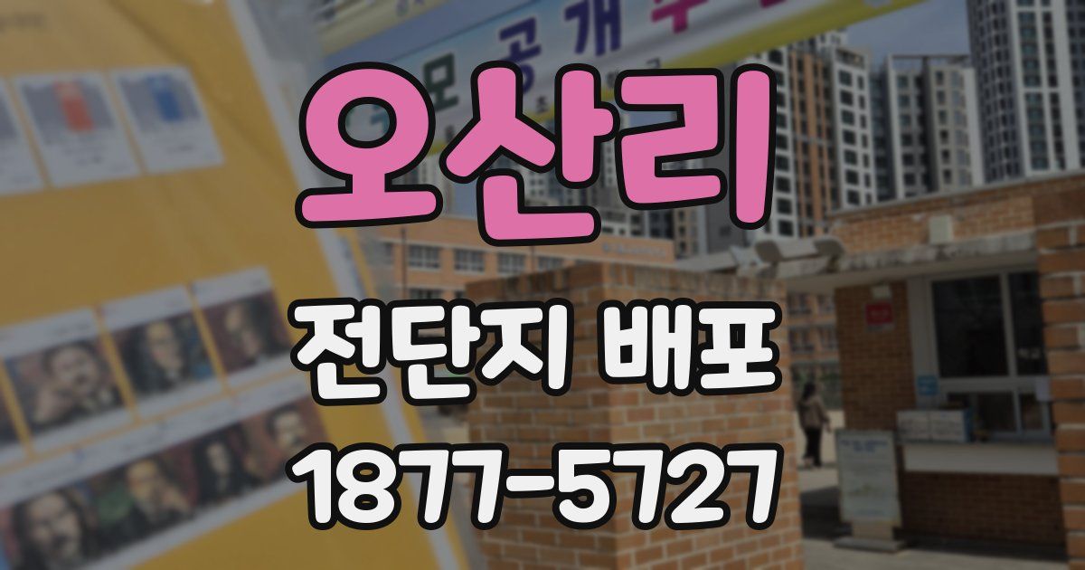 오산리 전단지 배포