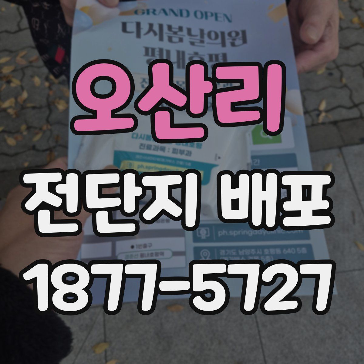 오산리 전단지 배포