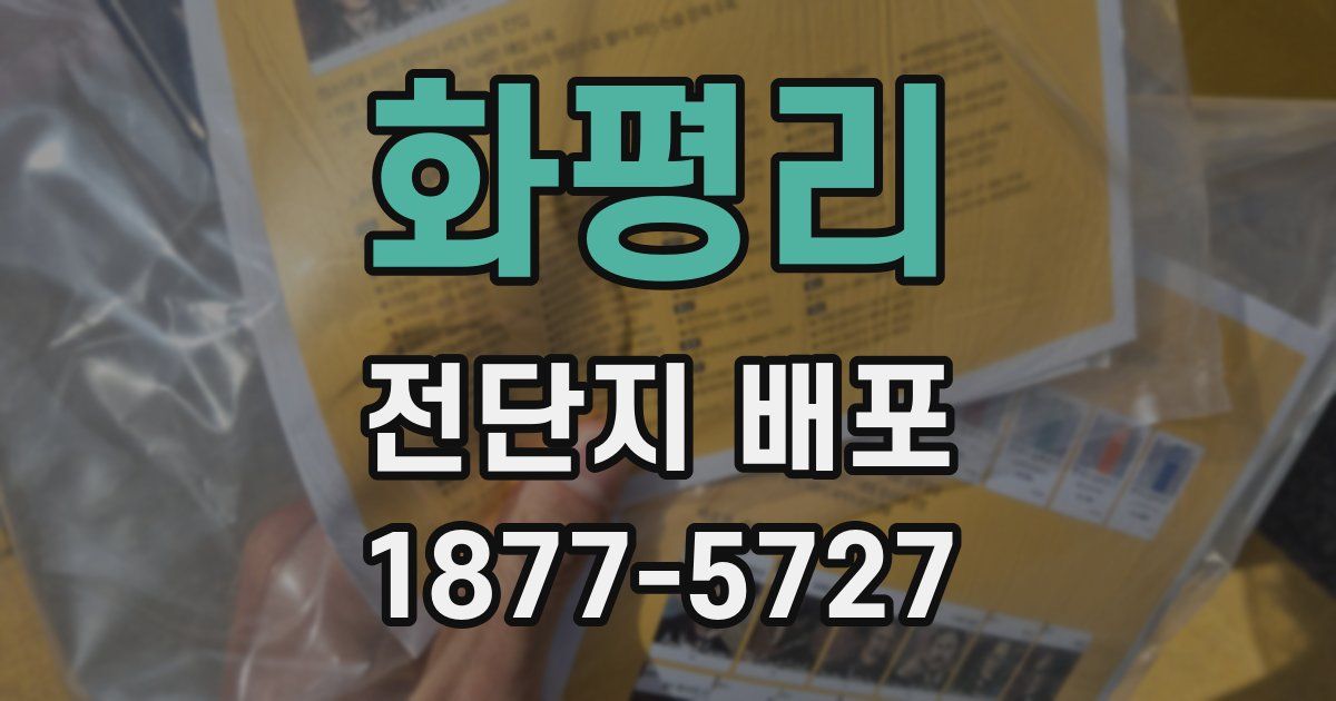 화평리 전단지 배포