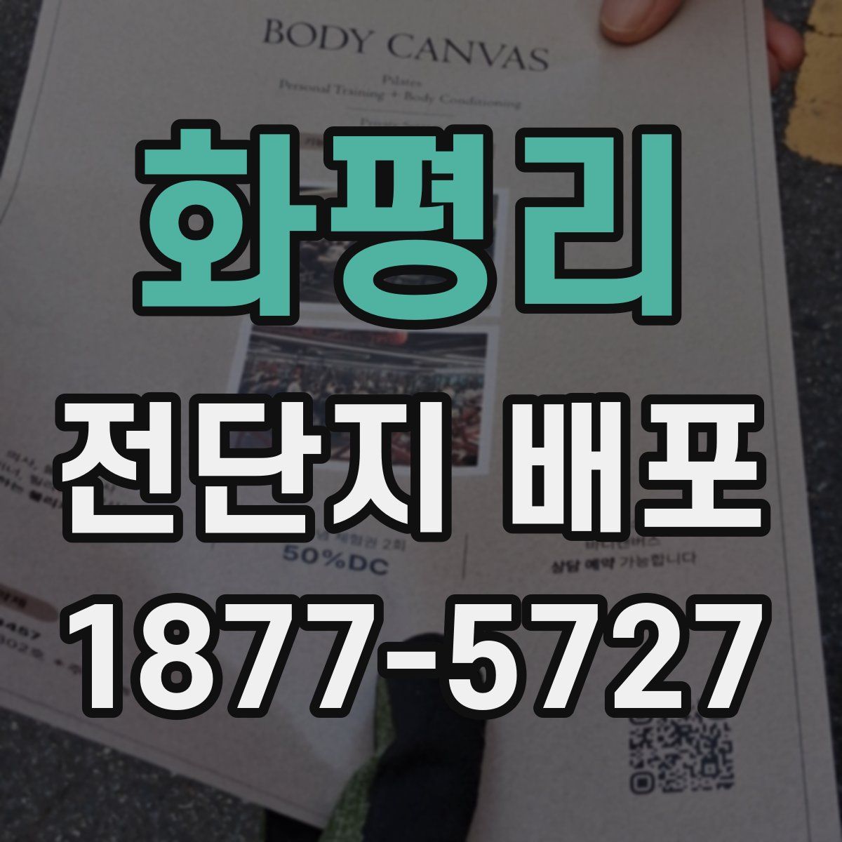 화평리 전단지 배포