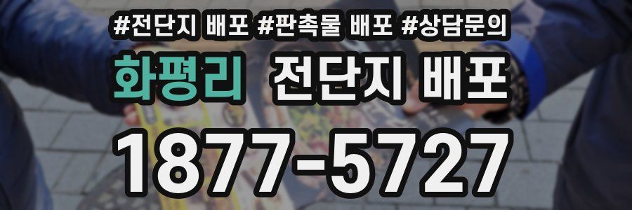 화평리 전단지 배포