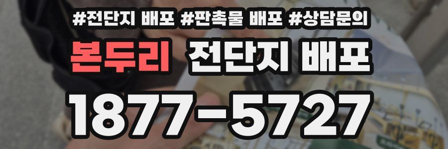 본두리 전단지 배포
