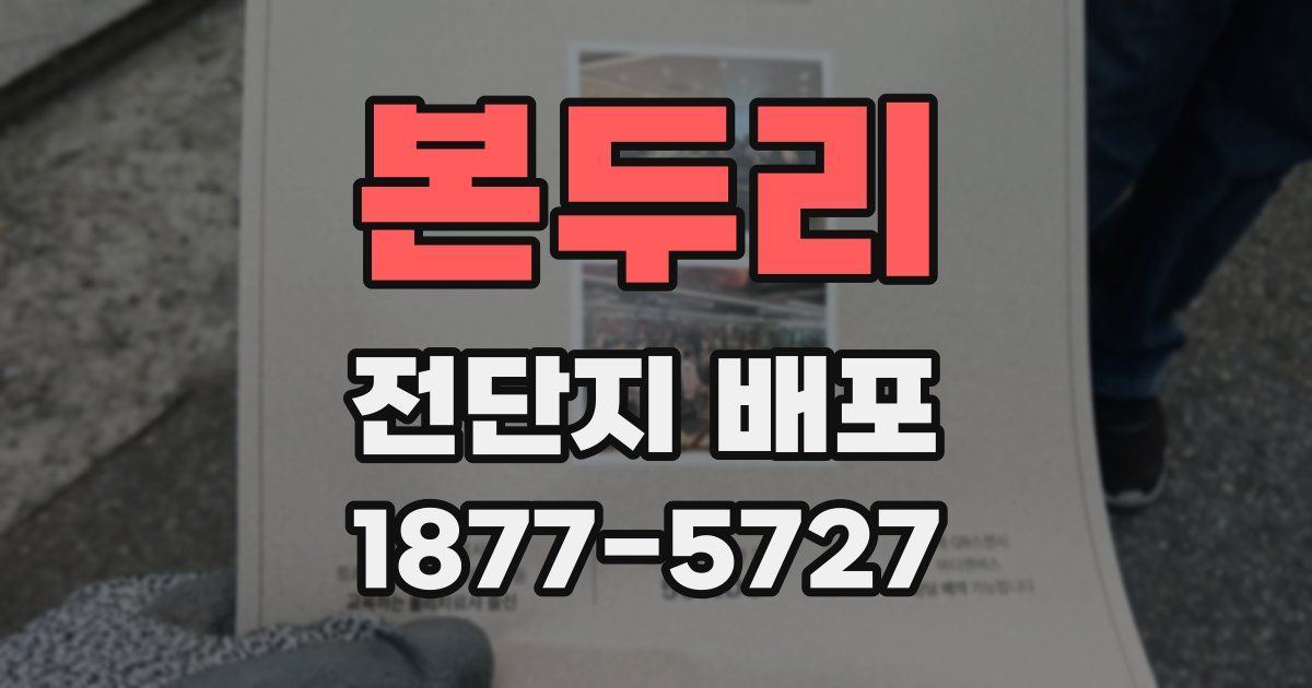 본두리 전단지 배포
