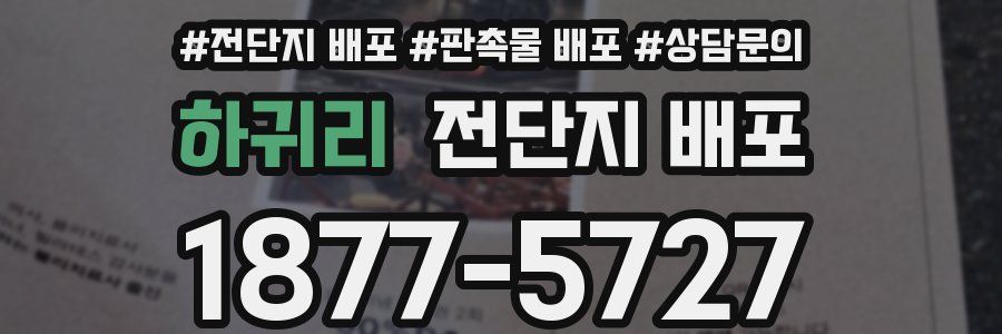 하귀리 전단지 배포
