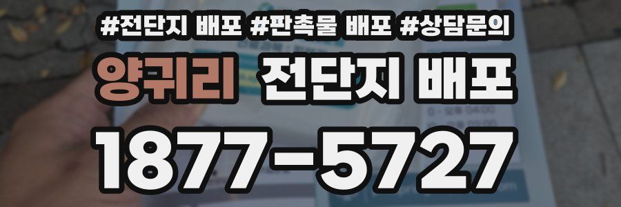 양귀리 전단지 배포