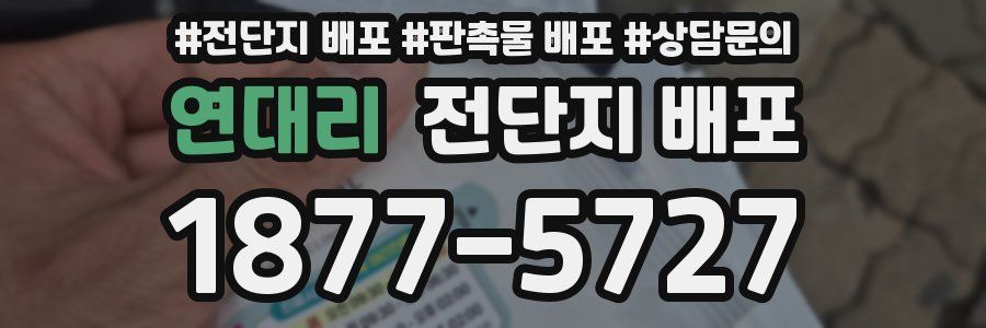 연대리 전단지 배포