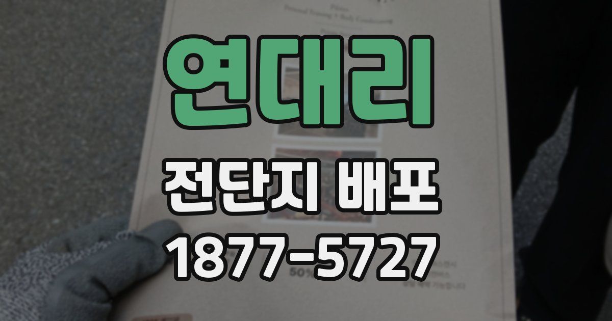 연대리 전단지 배포