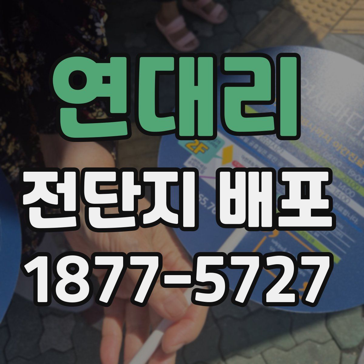 연대리 전단지 배포