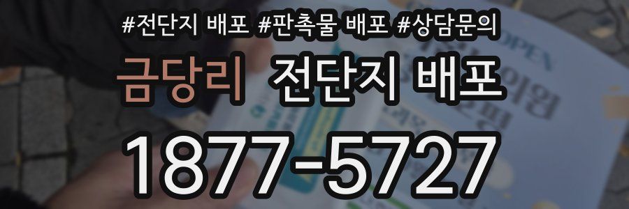 금당리 전단지 배포