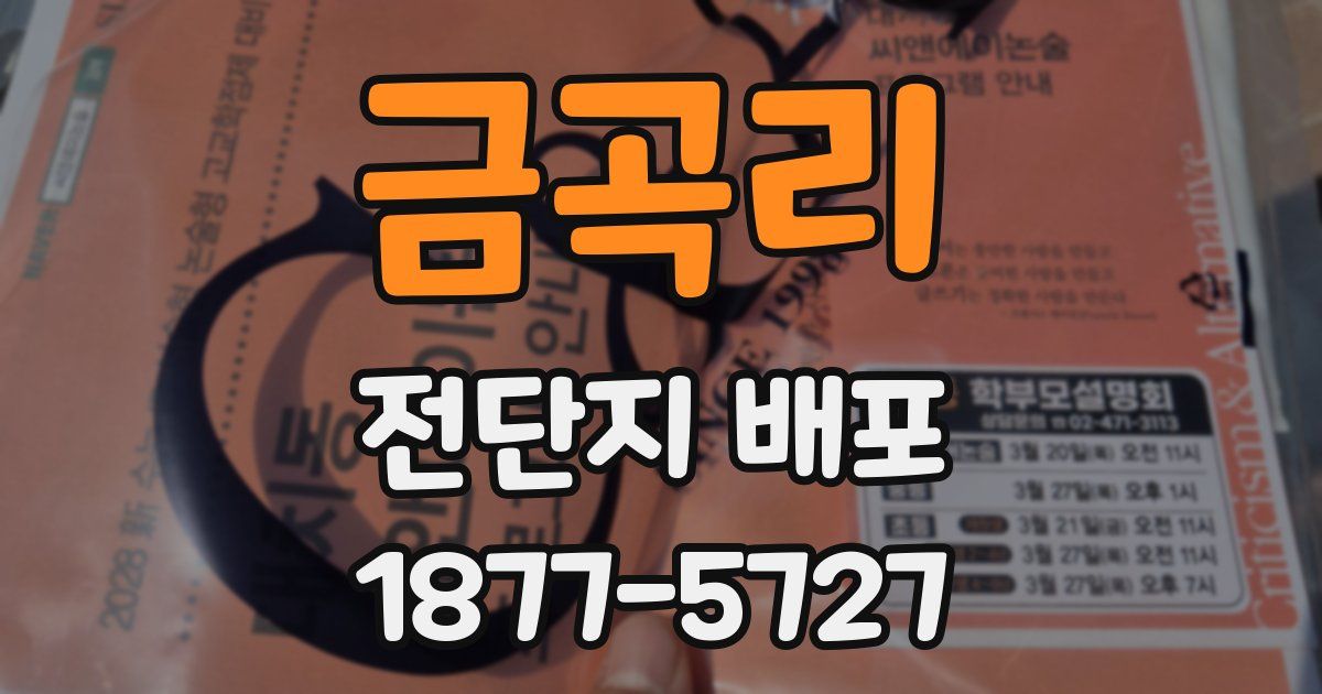 금곡리 전단지 배포