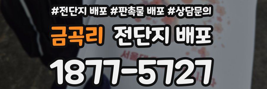 금곡리 전단지 배포