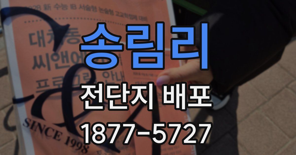 송림리 전단지 배포