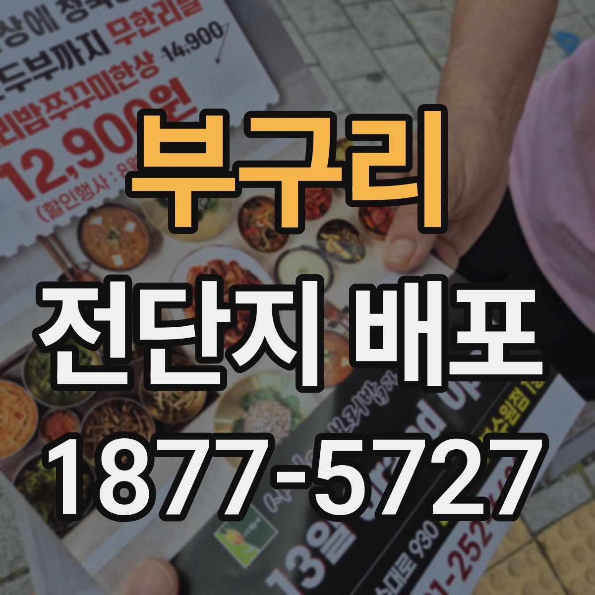 부구리 전단지 배포