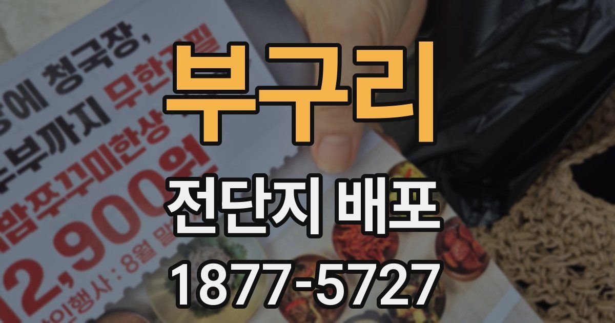 부구리 전단지 배포