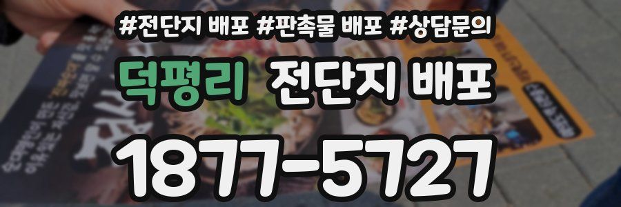 덕평리 전단지 배포