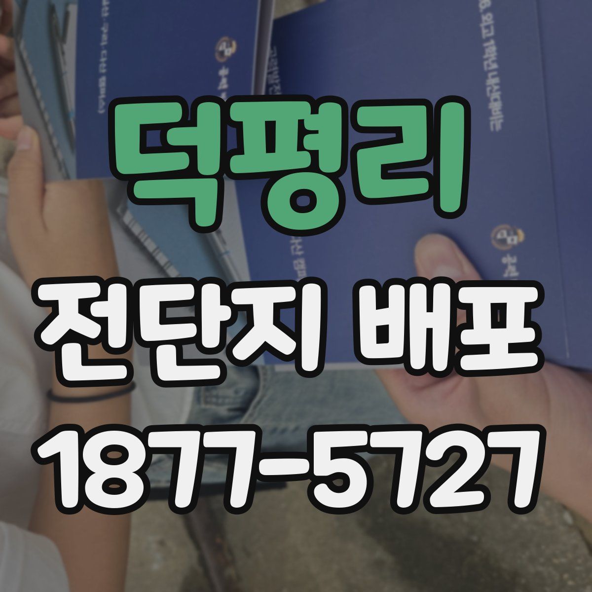덕평리 전단지 배포