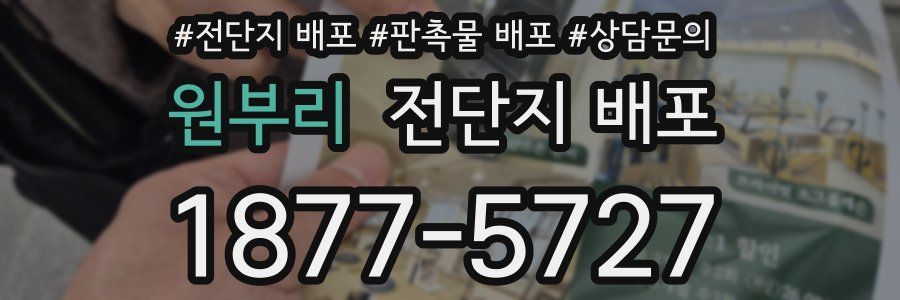 원부리 전단지 배포