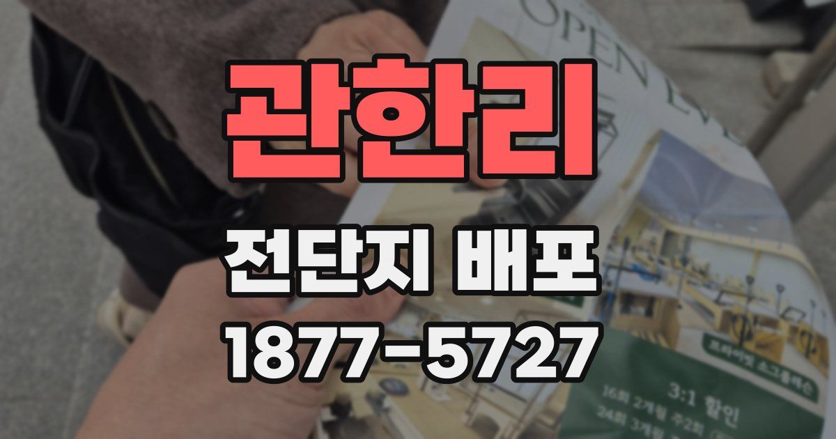 관한리 전단지 배포