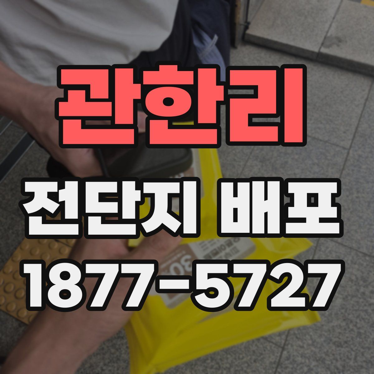 관한리 전단지 배포