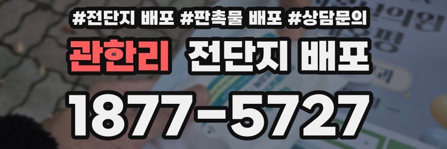 관한리 전단지 배포