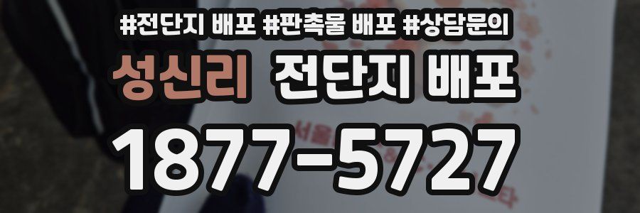 성신리 전단지 배포