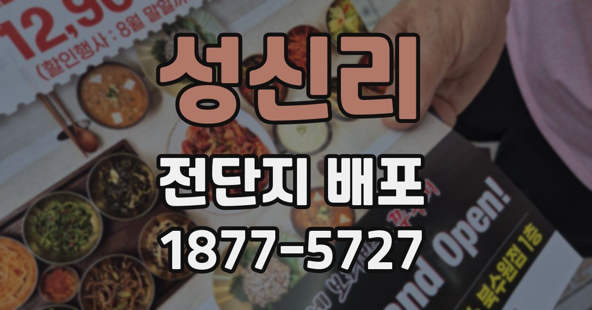 성신리 전단지 배포