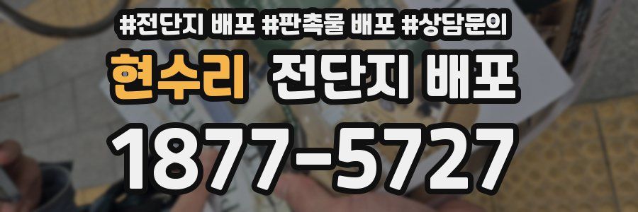 현수리 전단지 배포