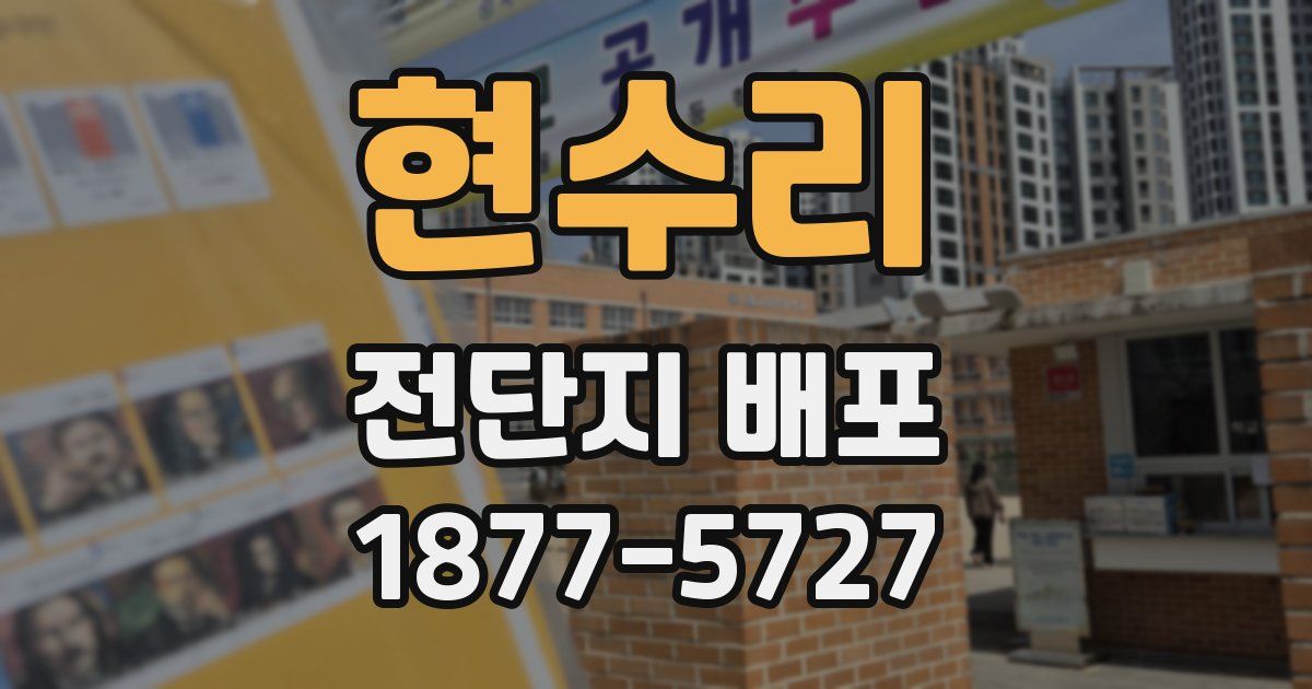 현수리 전단지 배포