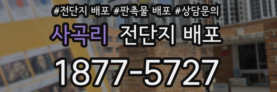 사곡리 전단지 배포