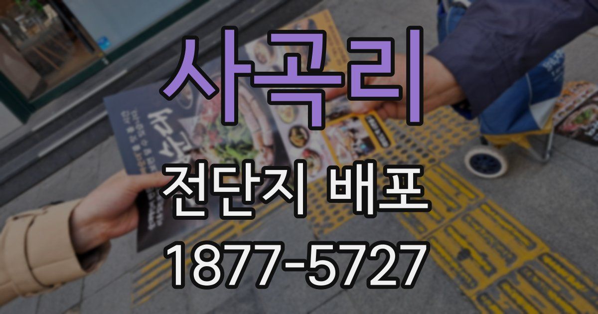사곡리 전단지 배포