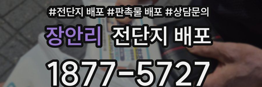 장안리 전단지 배포