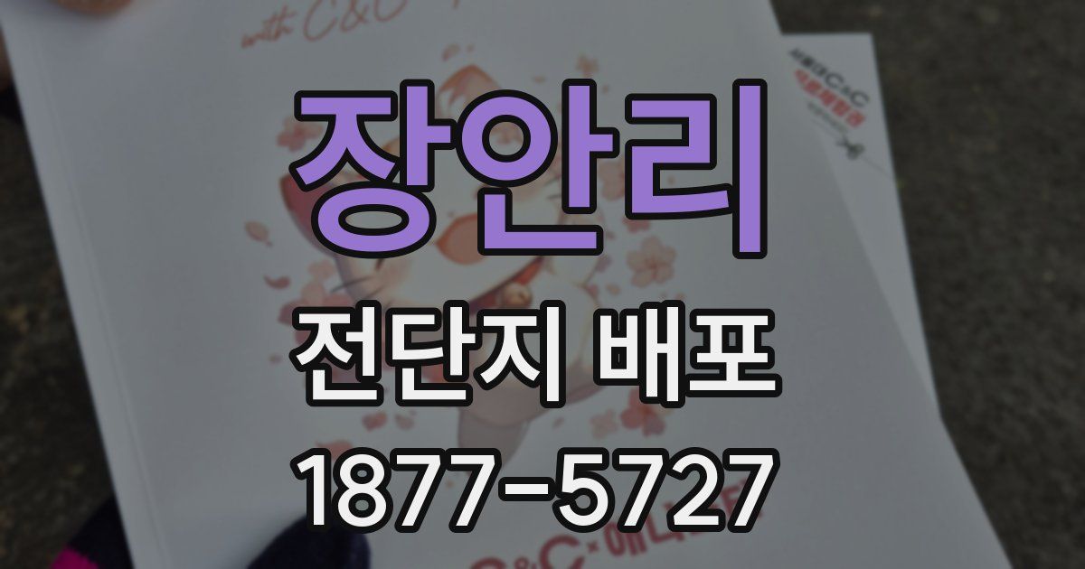 장안리 전단지 배포