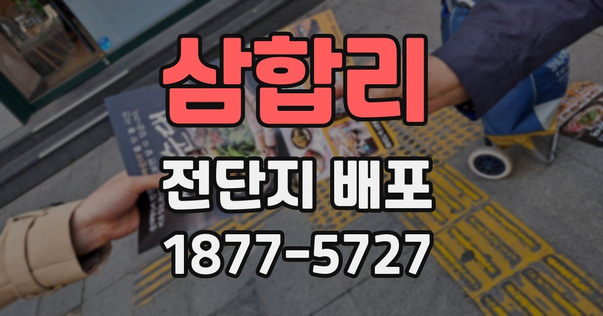 삼합리 전단지 배포