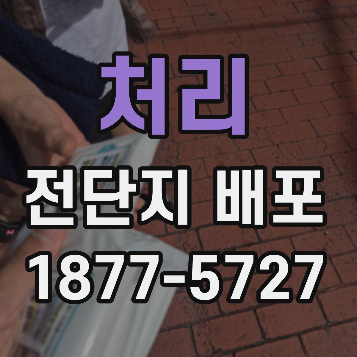 처리 전단지 배포