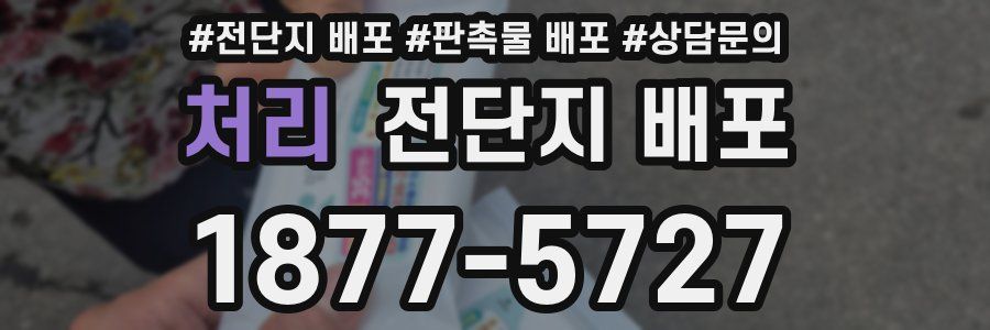 처리 전단지 배포