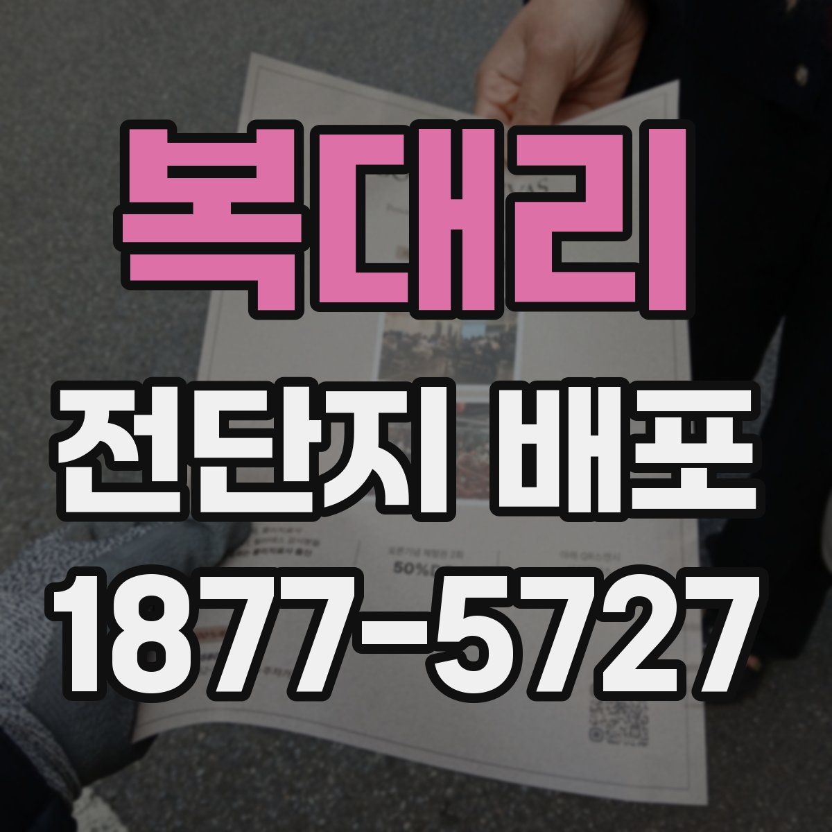 복대리 전단지 배포