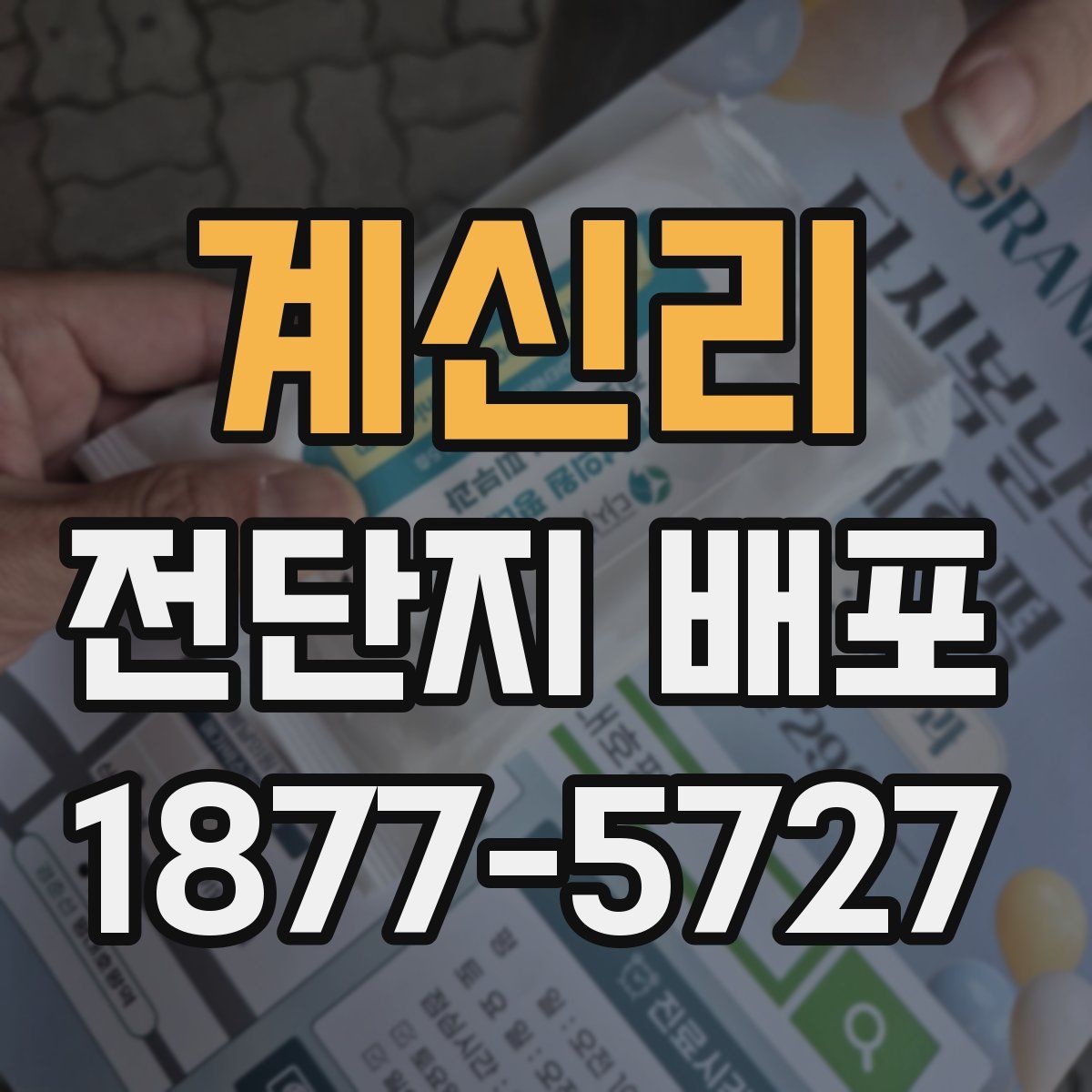 계신리 전단지 배포