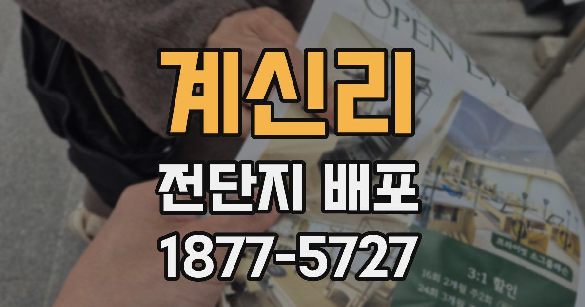 계신리 전단지 배포
