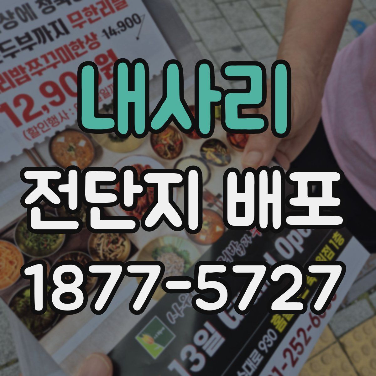 내사리 전단지 배포