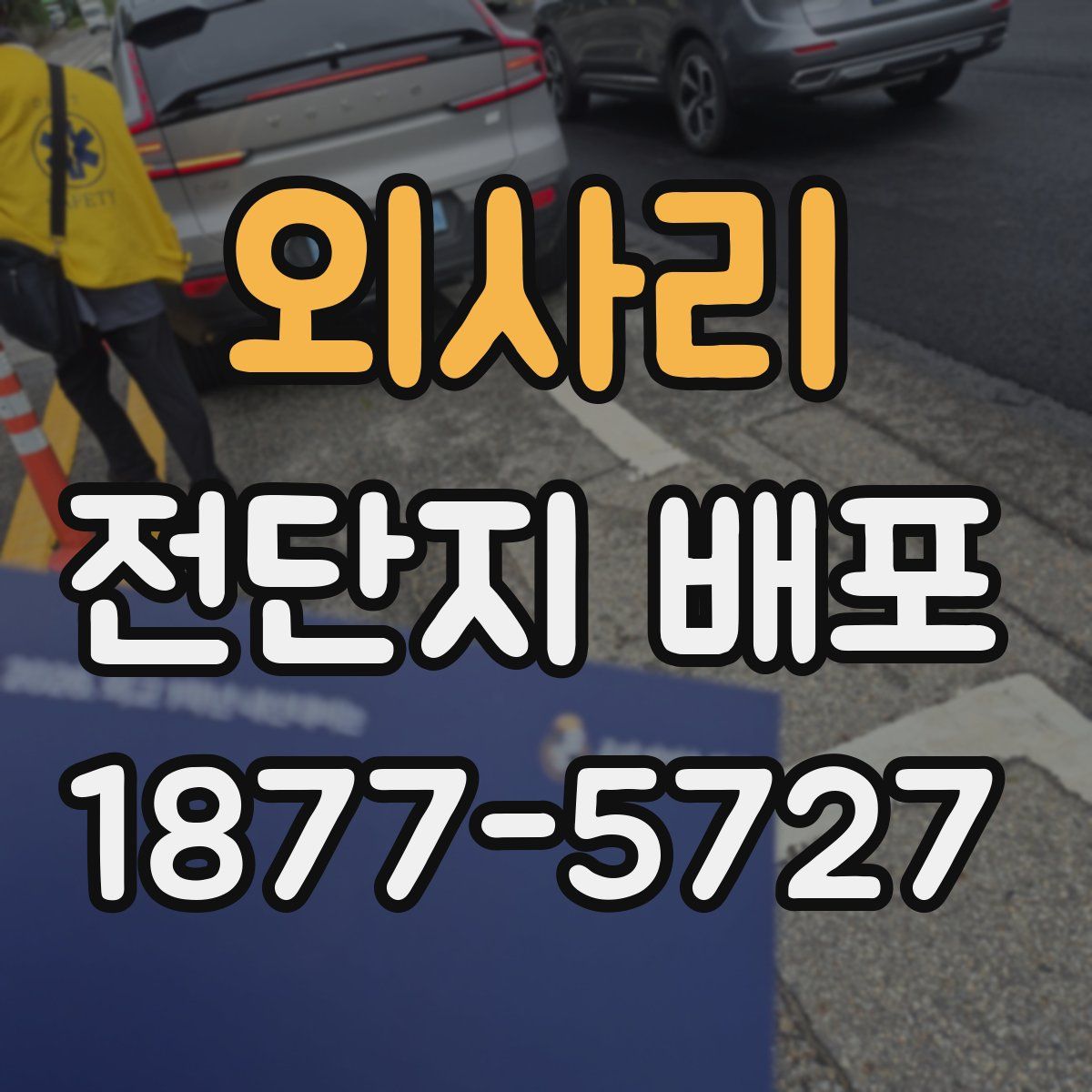 외사리 전단지 배포