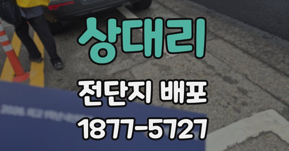 상대리 전단지 배포