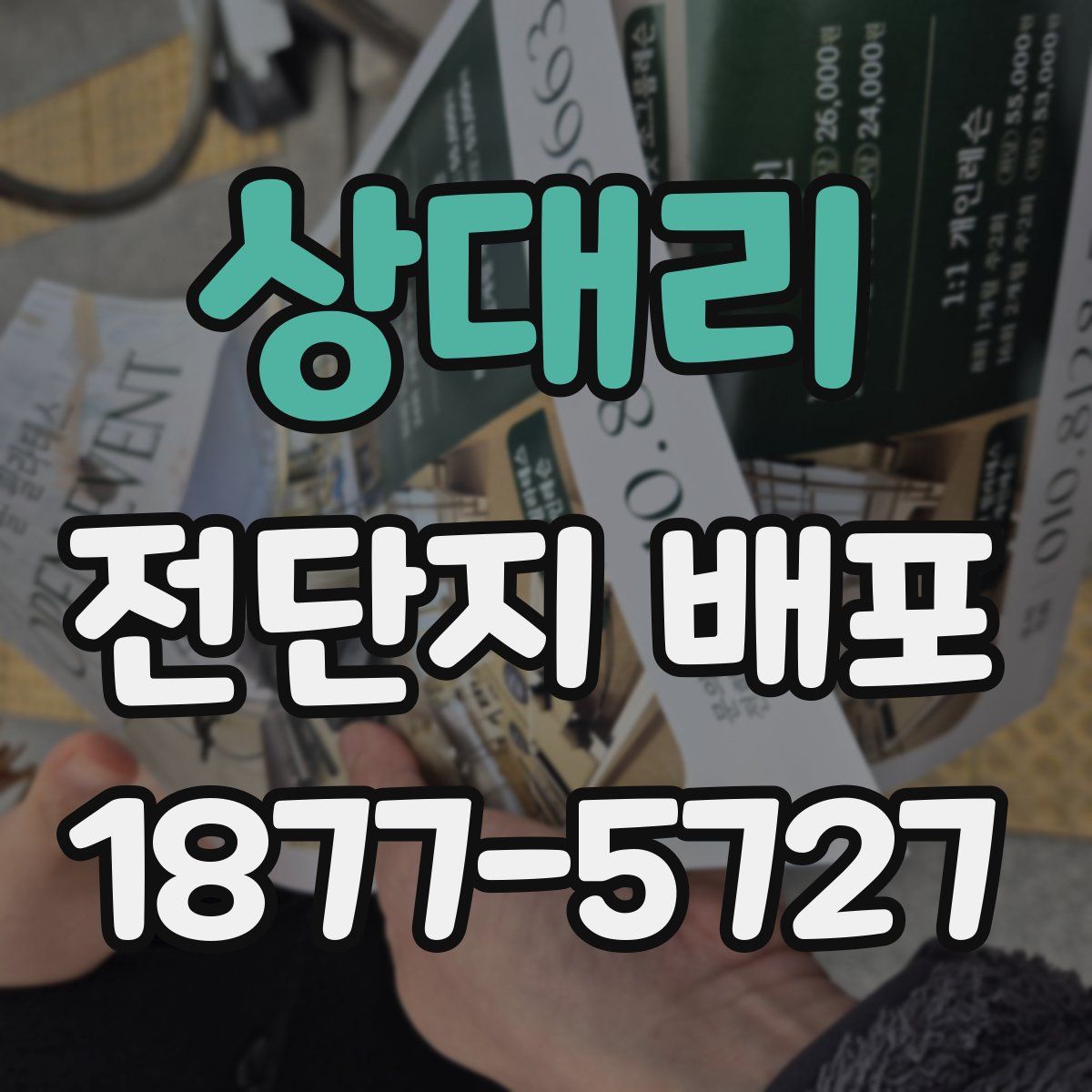 상대리 전단지 배포