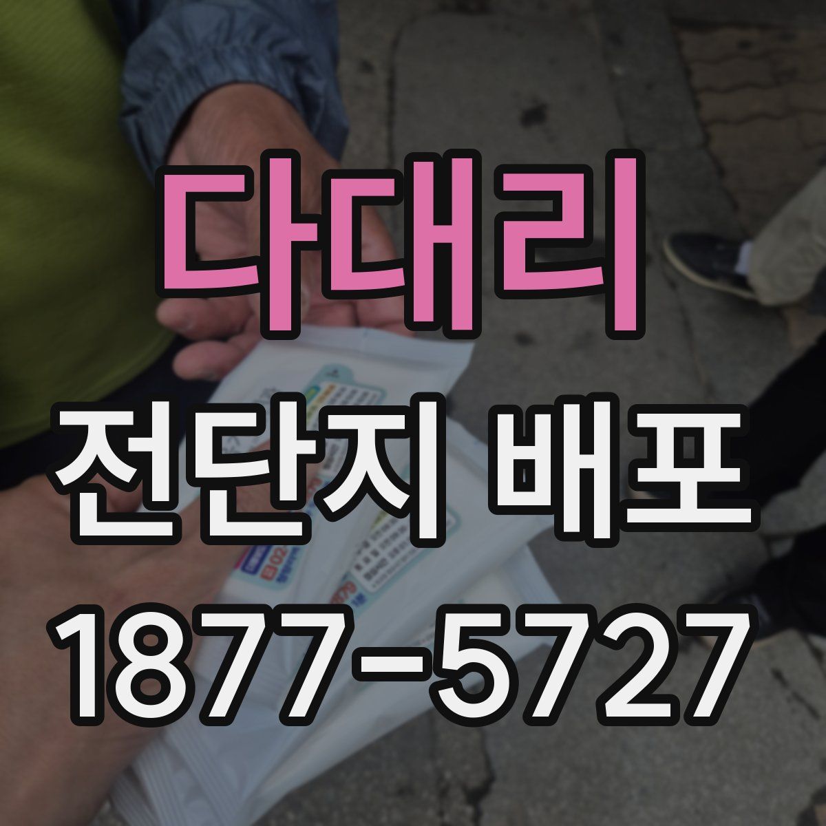 다대리 전단지 배포